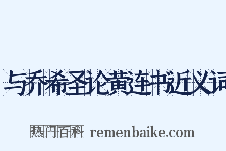 与乔希圣论黄连书近义词是什么意思的图片